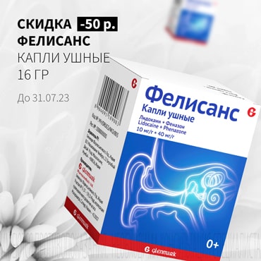 Скидка 50₽ на ФФЕЛИСАНС капли ушные 16 гр