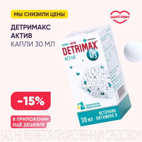 Скидка 15% на ДЕТРИМАКС АКТИВ капли внутр. 500 МЕ/1 капля 30 мл