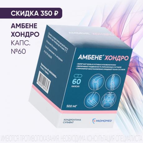 Скидка 350₽ на АМБЕНЕ ХОНДРО капс. 500 мг №60