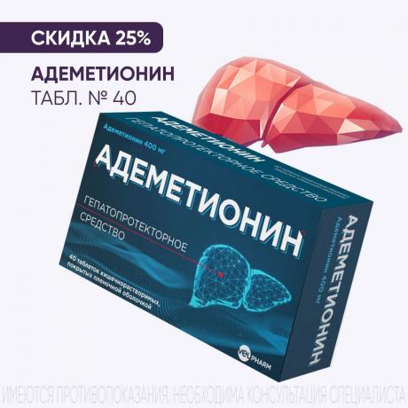 Скидка 25% на АДЕМЕТИОНИН табл. к/р п/о плен. 400 мг №40