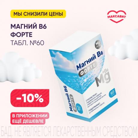 Скидка 10% на МАГНИЙ В6 ФОРТЕ табл. №60