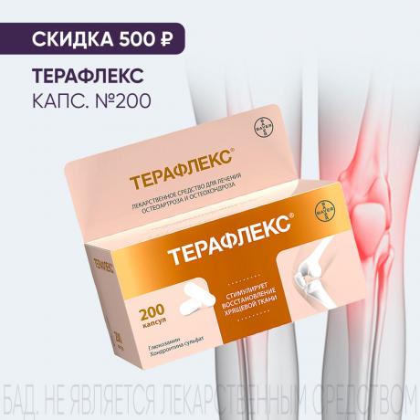 Скидка 500₽ на ТЕРАФЛЕКС капс. №200