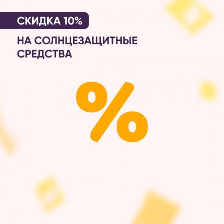 Скидка 10% на солнцезащитные средства