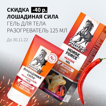 Скидка 40₽ на ЛОШАДИНАЯ СИЛА гель для тела разогреватель 125 мл