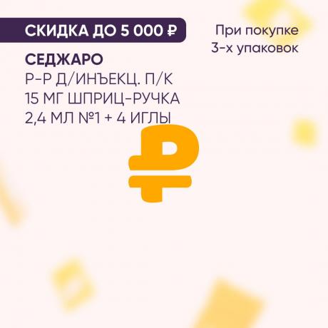 Скидка до 5000₽ на СЕДЖАРО р-р д/инъекц. п/к 15 мг шприц-ручка 2,4 мл №1 + 4 иглы при покупке в наборе