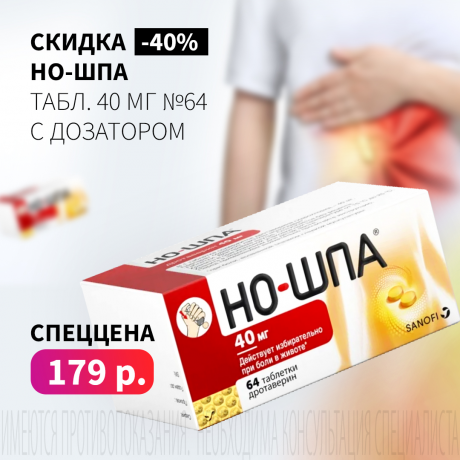 Скидка 40% на НО-ШПА