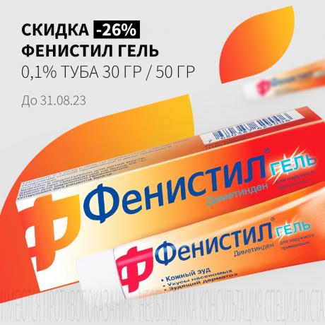 Скидка 26% на Фенистил