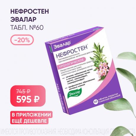 Скидка 20% на НЕФРОСТЕН ЭВАЛАР табл. п/о плен. №60