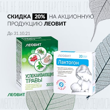 Скидка 20% на акционную продукцию ЛЕОВИТ