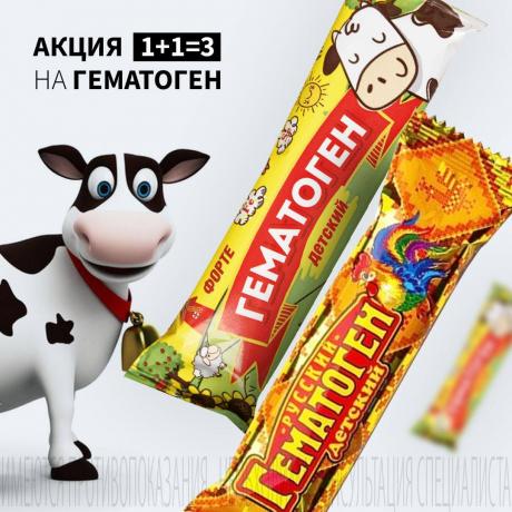 Акция 1+1=3 на ГЕМАТОГЕН