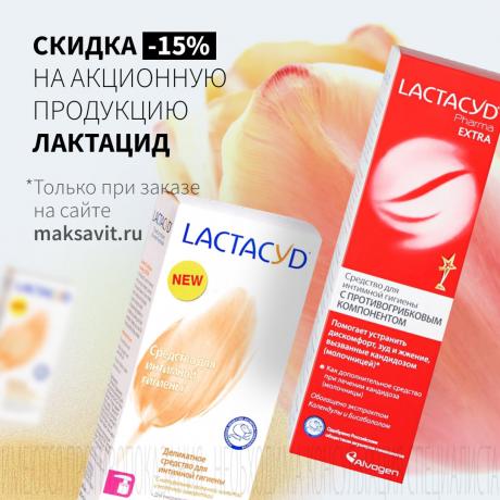Скидка 15% на ЛАКТАЦИД только при заказе на сайте