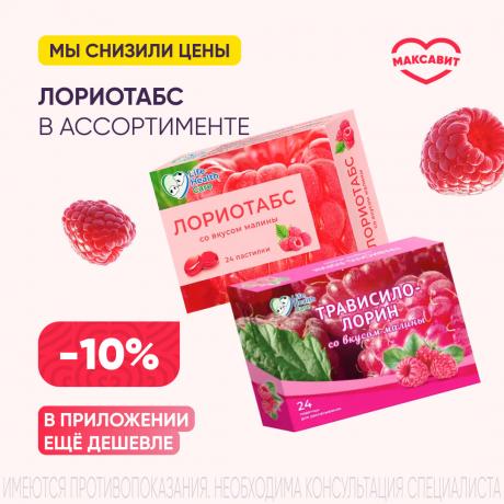Скидка 10% на ЛОРИОТАБС