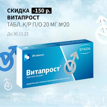 Скидка 150₽ на ВИТАПРОСТ табл. к/р п/о 20 мг №20