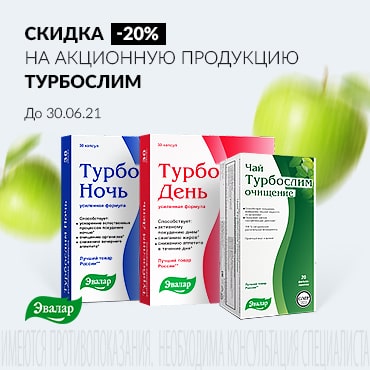 Скидка 20% на акционную продукцию Турбослим