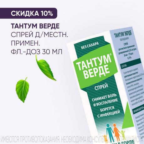 Скидка 10% на ТАНТУМ ВЕРДЕ спрей д/местн. примен. фл.-доз 30 мл