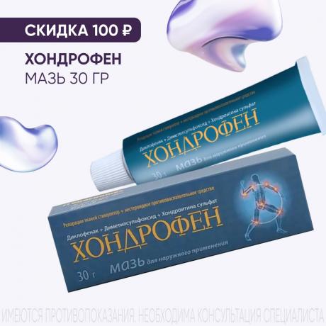 Скидка 100₽ на ХОНДРОФЕН