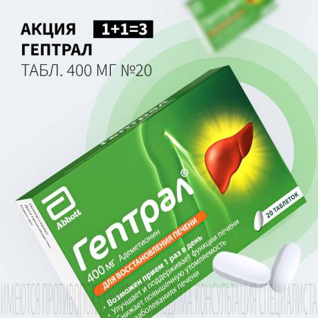 Акция 1+1=3 на ГЕПТРАЛ