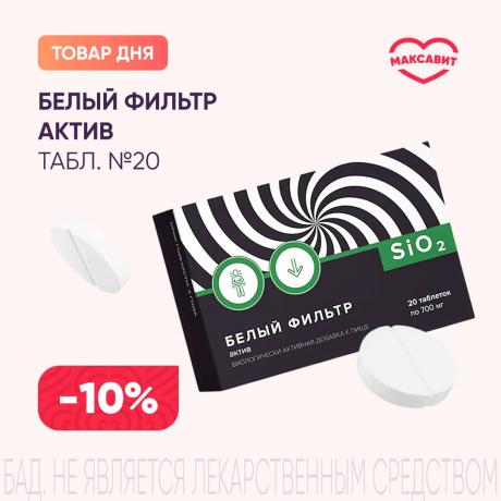 Скидка 10% на БЕЛЫЙ ФИЛЬТР АКТИВ табл. №20