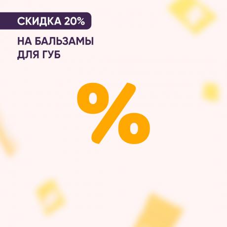 Скидка 20% на бальзамы для губ