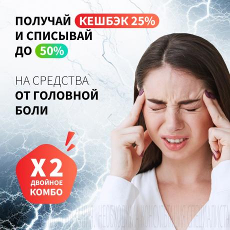 Кешбэк 25% бонусами на средства от головной боли