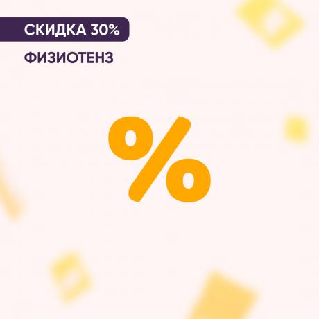 Скидка 30% на ФИЗИОТЕНЗ