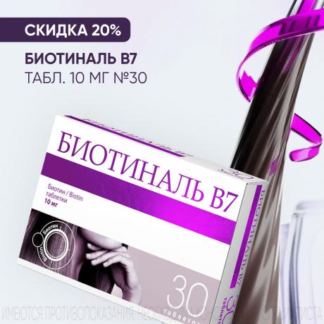 Скидка 20% на БИОТИНАЛЬ B7 табл. 10 мг №30