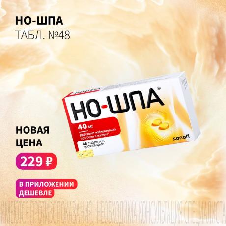 Спеццена 229₽ на НО-ШПА