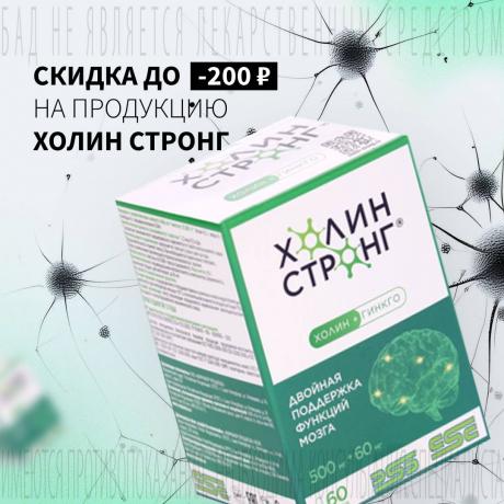 Скидка до 200₽ на ХОЛИН СТРОНГ
