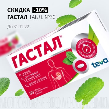 Скидка 10% на ГАСТАЛ табл. №30