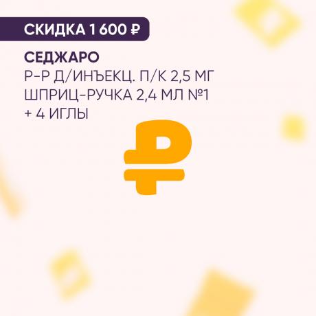 Скидка 1600₽ на СЕДЖАРО р-р д/инъекц. п/к 2,5 мг шприц-ручка 2,4 мл №1 + 4 иглы