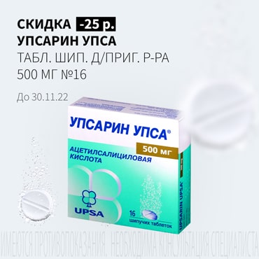 Скидка 25₽ на УПСАРИН УПСА табл. шип. д/приг.р-ра 500 мг №16