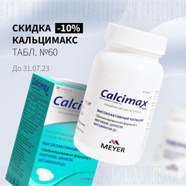Cкидка 10% на КАЛЬЦИМАКС табл. №60
