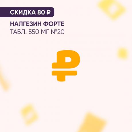 Скидка 80₽ на НАЛГЕЗИН ФОРТЕ табл. 550 мг №20