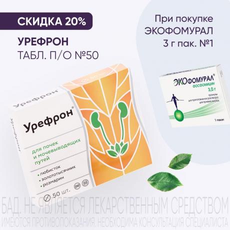 Скидка 20% на УРЕФРОН табл. п/о №50 при покупке в наборе