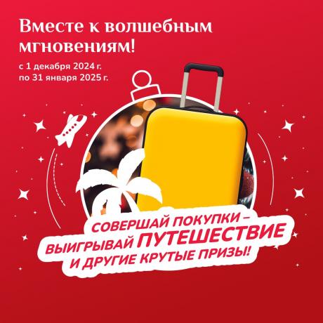 Выиграйте путешествие и другие призы за покупки