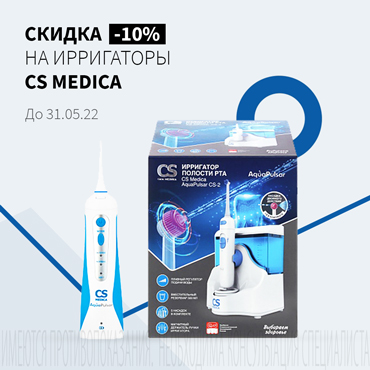 Скидка 10% на ирригаторы CS MEDICA