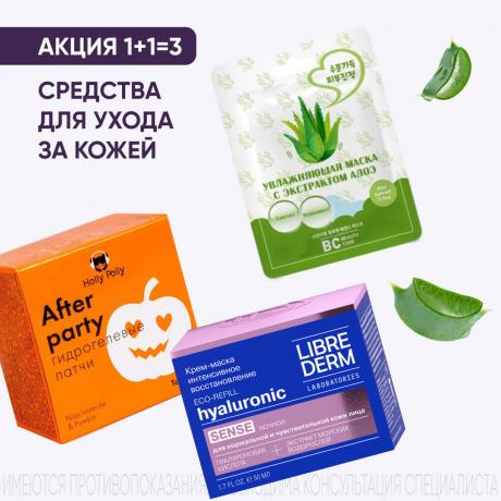 Акция 1+1=3 на средства для ухода за кожей