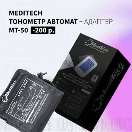 Скидка 200₽ на MEDITECH ТОНОМЕТР