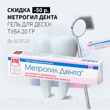 Скидка 50₽ на МЕТРОГИЛ ДЕНТА гель для десен туба 20 гр