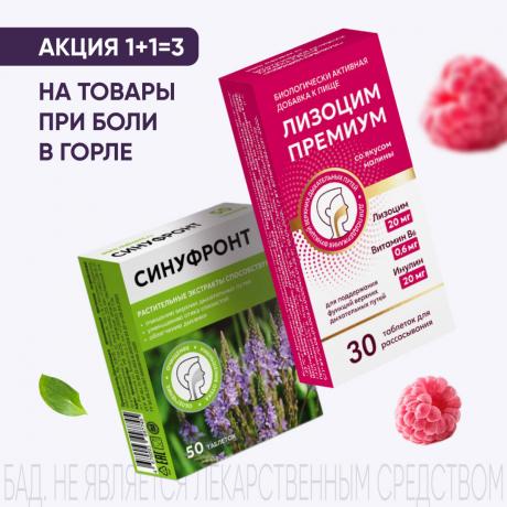 Акция 1+1=3 на товары при боли в горле
