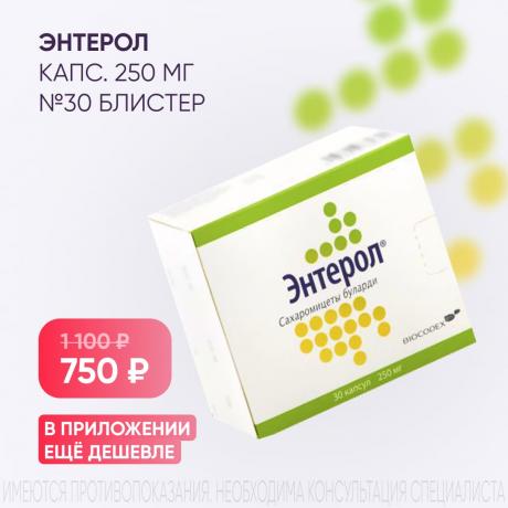 Скидка 350₽ на ЭНТЕРОЛ капс. 250 мг №30