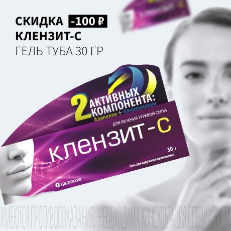 Скидка 100₽ на КЛЕНЗИТ-С гель туба 30 гр