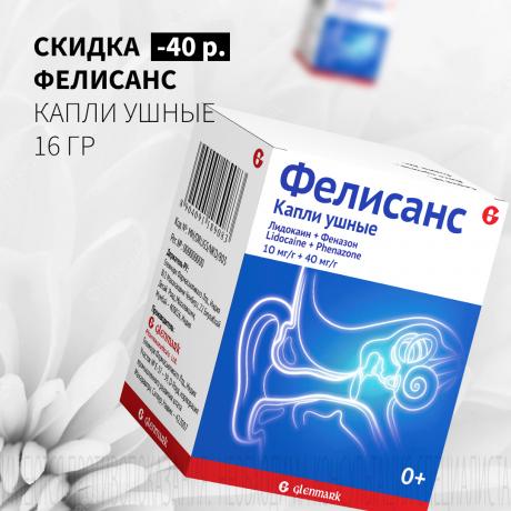 Скидка 40₽ на ФЕЛИСАНС