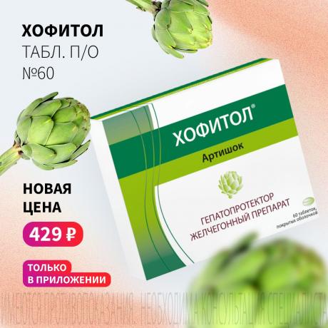 Спеццена 429₽ на ХОФИТОЛ в мобильном приложении