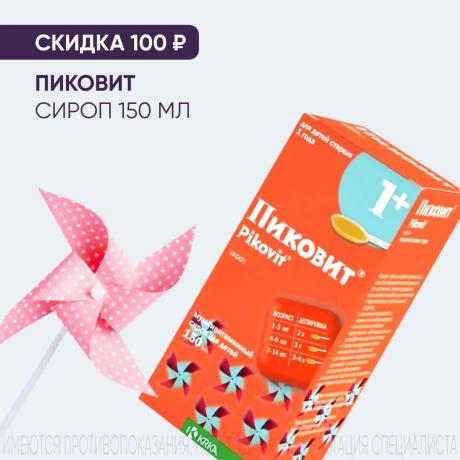 Скидка 100₽ на ПИКОВИТ для детей сироп фл. 150 мл
