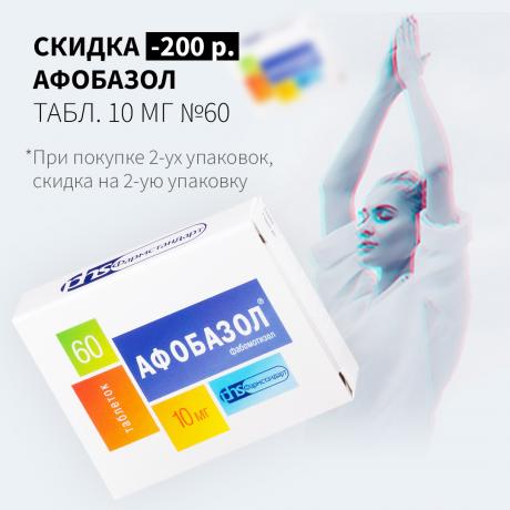 Скидка 200Р на вторую упаковку АФОБАЗОЛ