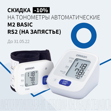 Скидка 10% на автоматические тонометры OMRON