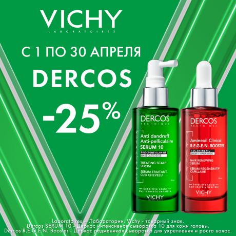 Скидка 25% на ВИШИ ДЕРКОС