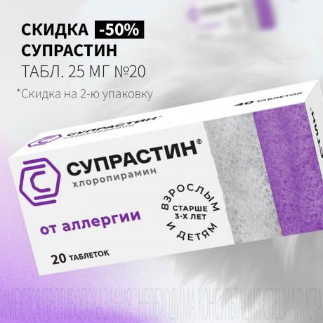 Скидка 50% на вторую упаковку СУПРАСТИН
