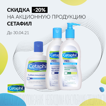 Скидка 20% на акционную продукцию СЕТАФИЛ
